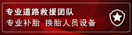 源城区流动补胎电话