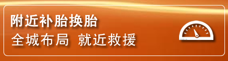 源城区补胎换胎电话